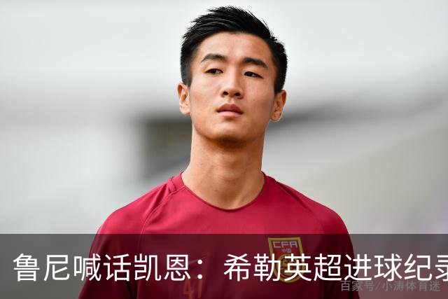 鲁尼喊话凯恩：希勒英超进球纪录等你打破，快回帮曼联重返巅峰吧