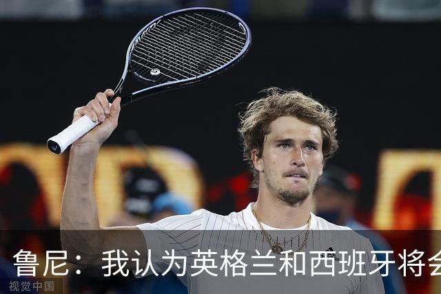 鲁尼：我认为英格兰和西班牙将会师决赛，希望英格兰夺冠