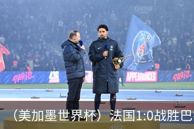 （美加墨世界杯）法国1:0战胜巴拉圭 八强战将对阵摩洛哥