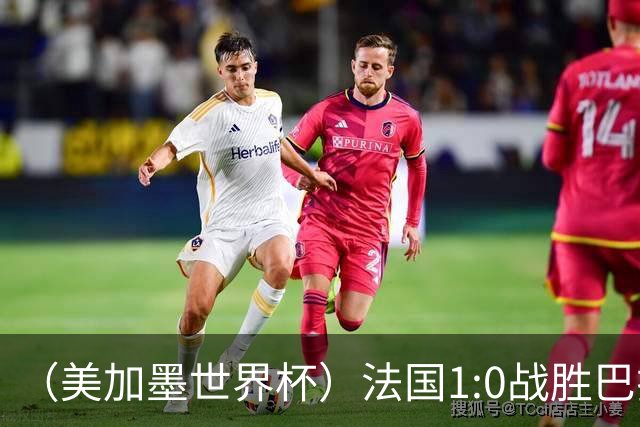 （美加墨世界杯）法国1:0战胜巴拉圭 八强战将对阵摩洛哥