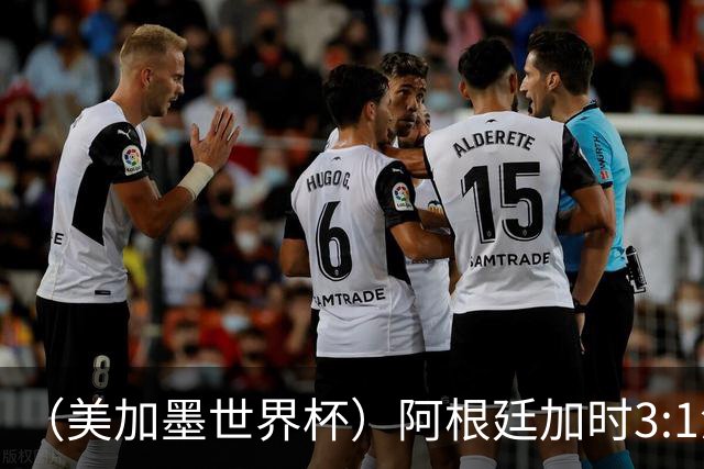 （美加墨世界杯）阿根廷加时3:1淘汰瑞士 世界杯四强产生