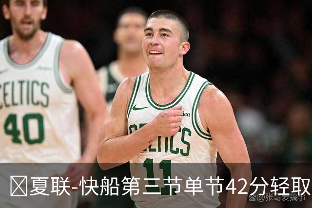 🏀夏联-快船第三节单节42分轻取爵士 瓦格勒23分 彼得森23+5