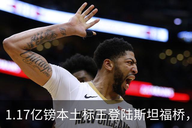1.17亿镑本土标王登陆斯坦福桥，罗杰斯补充阵容不足，赋能切尔西新赛季