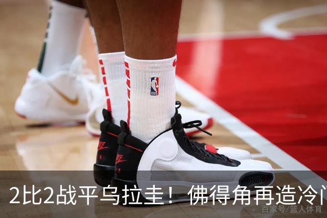 2比2战平乌拉圭！佛得角再造冷门，手握出线主动权
