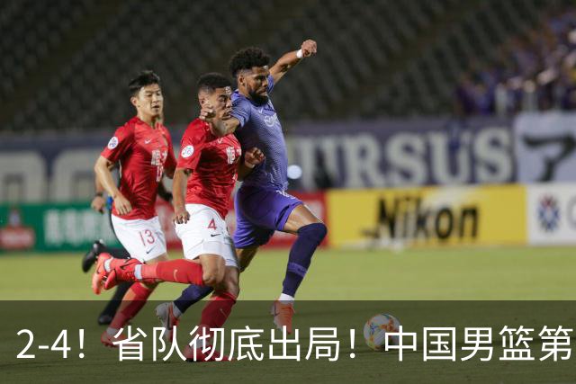 2-4！省队彻底出局！中国男篮第二阶段赛程公布