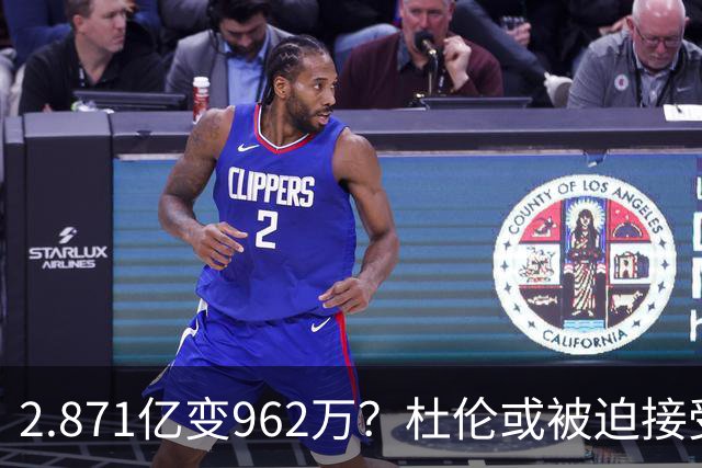 2.871亿变962万？杜伦或被迫接受资质报价 美媒：国王已退出竞争