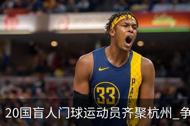 20国盲人门球运动员齐聚杭州 争夺洛杉矶残奥会门票