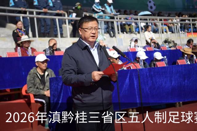 2026年滇黔桂三省区五人制足球赛在罗平收官
