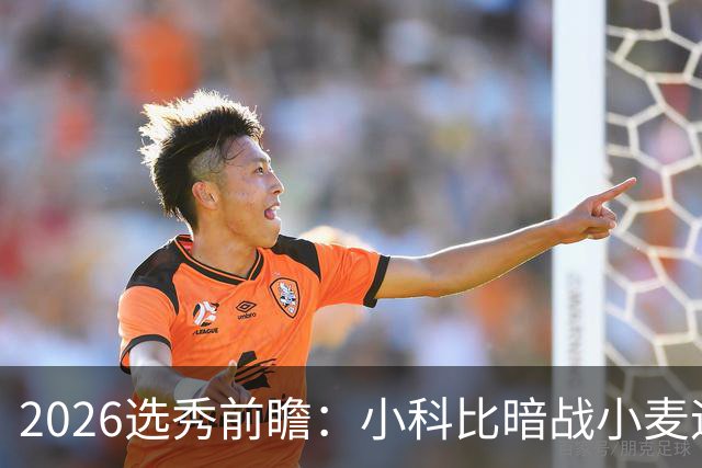 2026选秀前瞻：小科比暗战小麦迪 状元三选一？