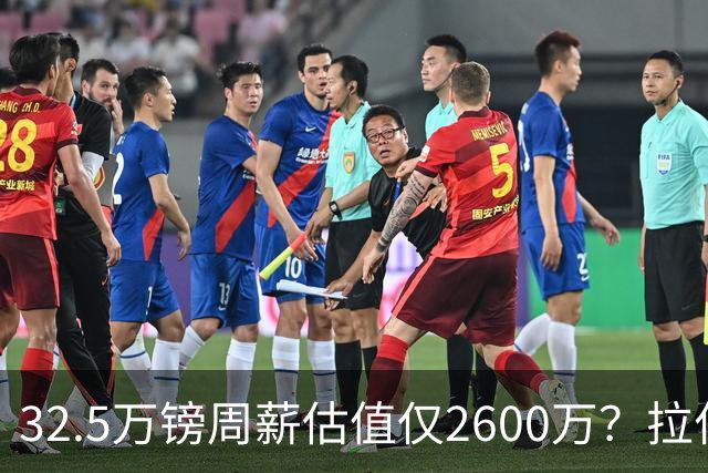 32.5万镑周薪估值仅2600万？拉什福德面临关键改变