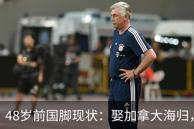 48岁前国脚现状：娶加拿大海归，已儿女双全，如今是宁波男足主帅