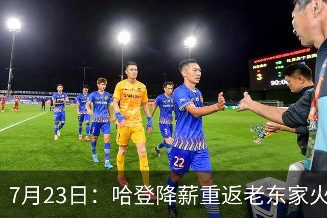 7月23日：哈登降薪重返老东家火箭，这次回归真能帮火箭拿下总冠军么？