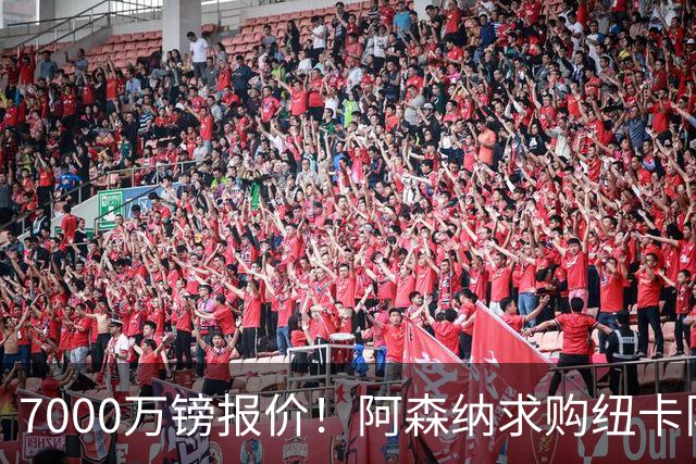 7000万镑报价！阿森纳求购纽卡队长吉马良斯，球员已告知俱乐部想离队