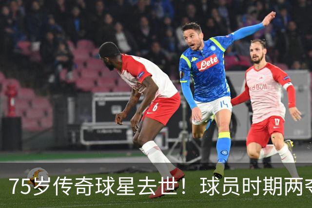75岁传奇球星去世！球员时期两夺金球奖，执教过英格兰+曼城