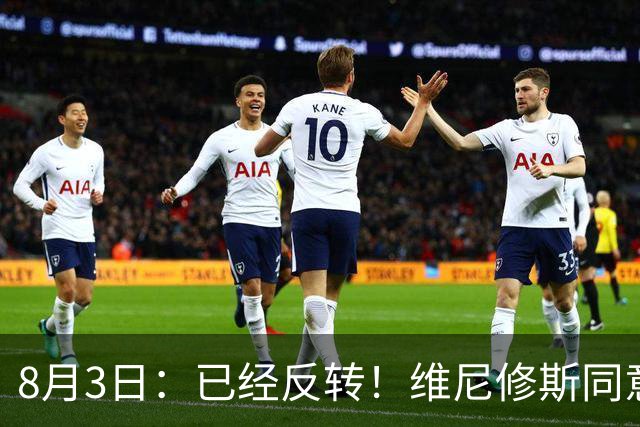 8月3日：已经反转！维尼修斯同意加盟阿森纳，皇马陷入两难，球迷吵翻了