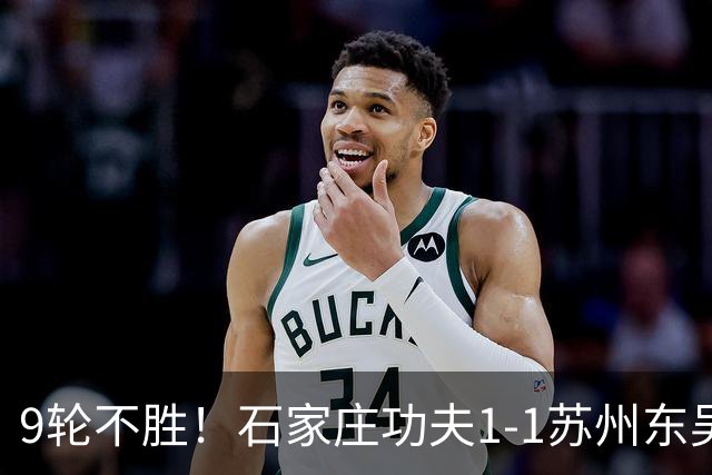9轮不胜！石家庄功夫1-1苏州东吴 两队分居倒数第三与倒数第二