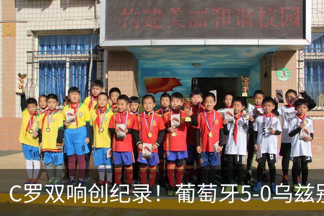 C罗双响创纪录！葡萄牙5-0乌兹别克斯坦升榜首 门德斯任意球建功