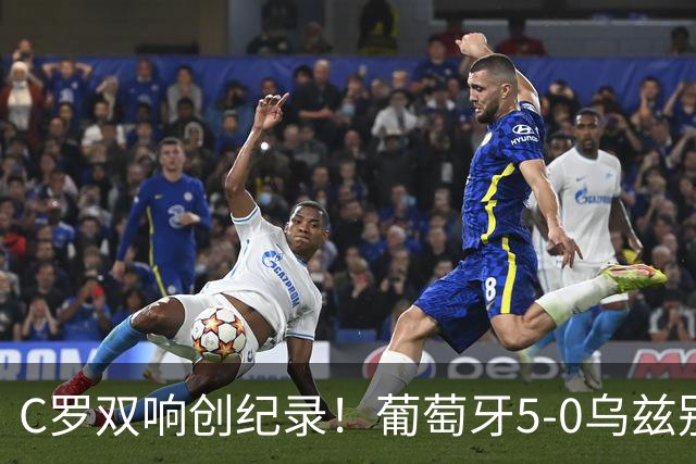 C罗双响创纪录！葡萄牙5-0乌兹别克斯坦升榜首 门德斯任意球建功