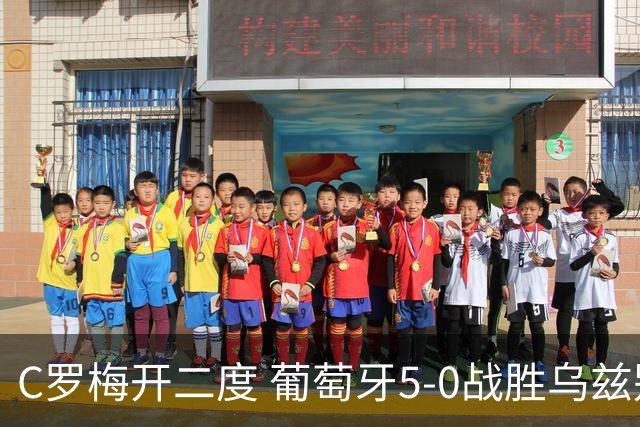 C罗梅开二度 葡萄牙5-0战胜乌兹别克斯坦