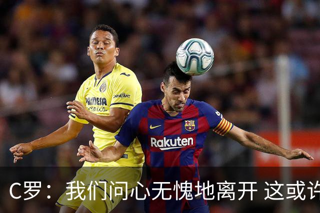 C罗：我们问心无愧地离开 这或许是开赛以来西班牙踢得最好的一场