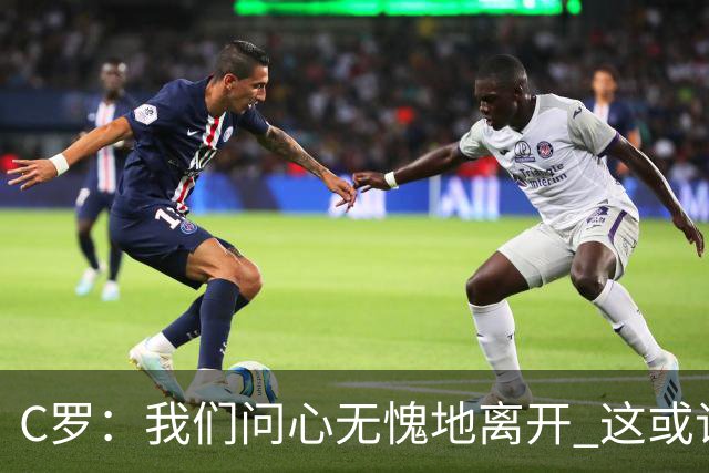 C罗：我们问心无愧地离开 这或许是开赛以来西班牙踢得最好的一场