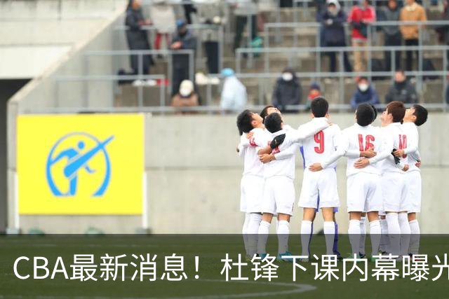 CBA最新消息！杜锋下课内幕曝光，杨毅曝有球员装病拒绝国家队，朱旭航离开新疆