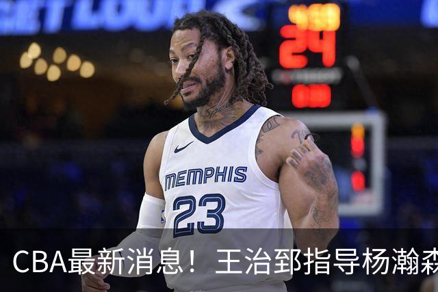 CBA最新消息！王治郅指导杨瀚森，李炎哲官宣大婚，上海或续约闫鹏飞