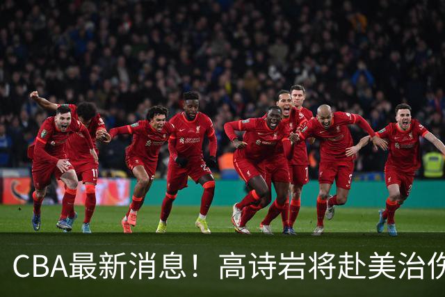 CBA最新消息！高诗岩将赴美治伤，胡明轩重返国家队，北控官宣新教练组