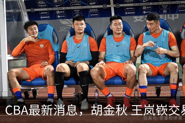CBA最新消息，胡金秋 王岚嵚交易谈判进行中，广东两球员有新动态