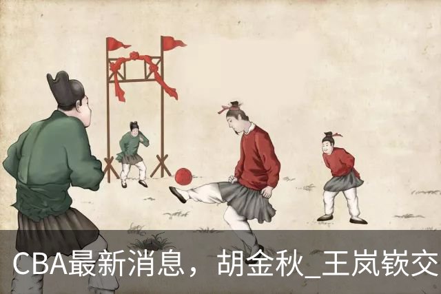 CBA最新消息，胡金秋 王岚嵚交易谈判进行中，广东两球员有新动态