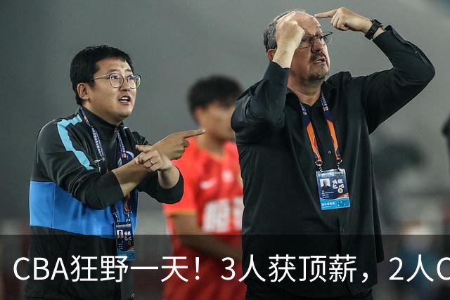 CBA狂野一天！3人获顶薪，2人C类留队，郭艾伦决定不与广州续约