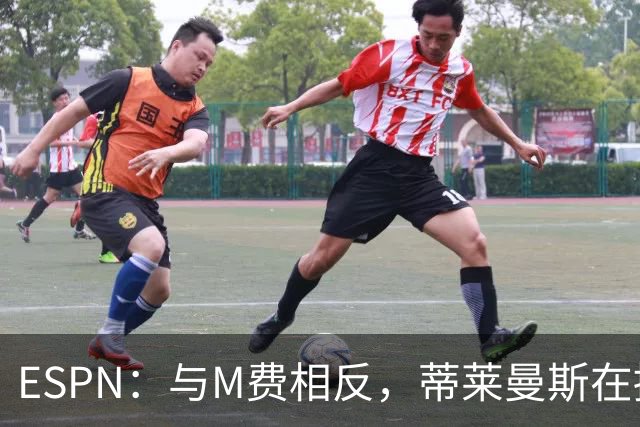 ESPN：与M费相反，蒂莱曼斯在接触之初就明确表示渴望为曼联效力