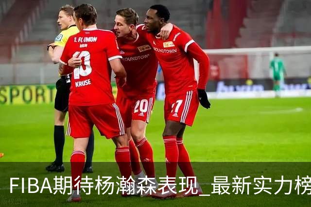 FIBA期待杨瀚森表现 最新实力榜：中国男篮高居第二
