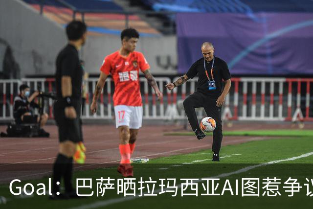 Goal：巴萨晒拉玛西亚AI图惹争议，库库雷利亚遭球迷反对