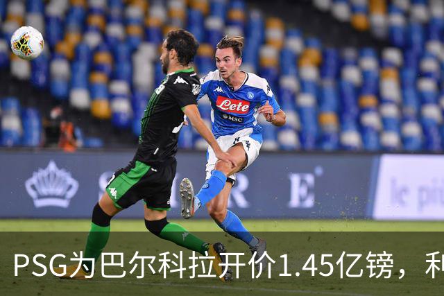 PSG为巴尔科拉开价1.45亿镑，利物浦愿超1亿欧，谈判已开启
