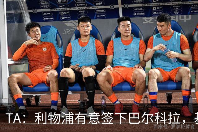 TA：利物浦有意签下巴尔科拉，基耶萨、埃利奥特、琼斯等可能离队