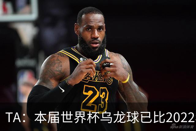 TA：本届世界杯乌龙球已比2022年整届多5个，造乌龙如今已是战术