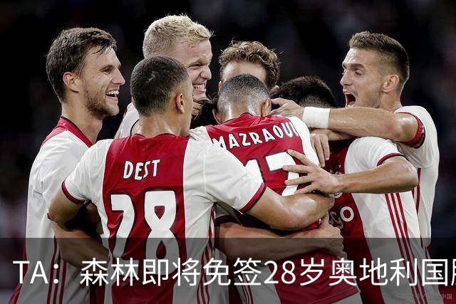 TA：森林即将免签28岁奥地利国脚施拉格尔，签约2+1年