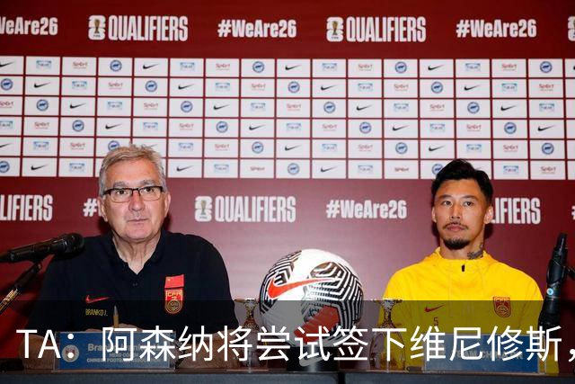 TA：阿森纳将尝试签下维尼修斯，并打算引进一名后卫
