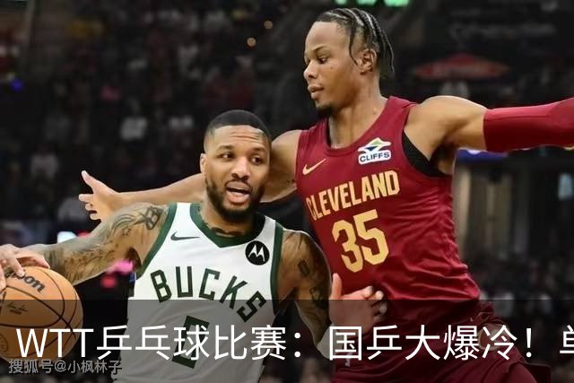 WTT乒乓球比赛：国乒大爆冷！单打3人被淘汰，直板名将2:3一轮游